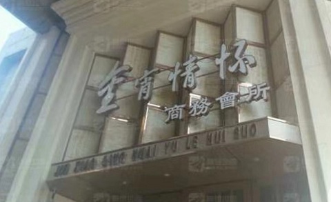 四平金霄情怀KTV消费价格