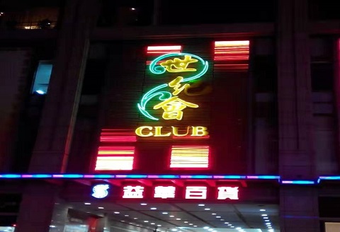 四平世纪会KTV消费价格