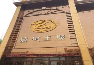 盛世王城KTV消费价格点评