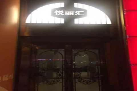 四平悦丽汇KTV消费价格点评