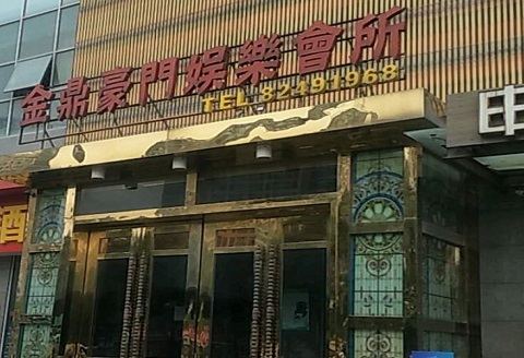 四平金豪门KTV消费价格点评