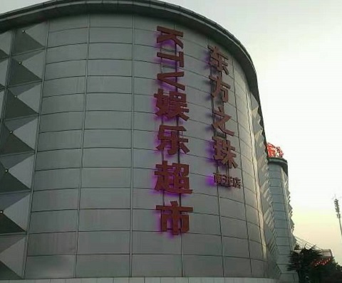 四平东方之珠KTV消费价格