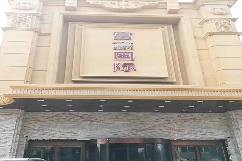 四平富豪国际KTV消费价格