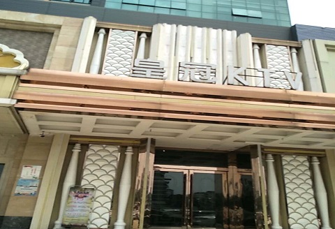 四平皇冠永利KTV消费价格