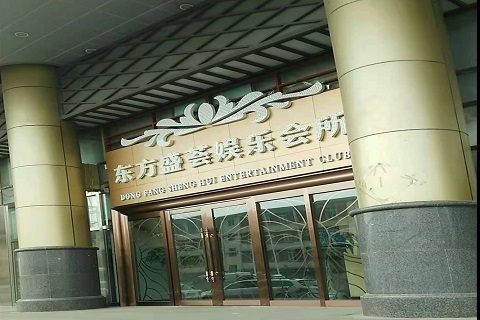 四平东方盛荟KTV消费价格点评